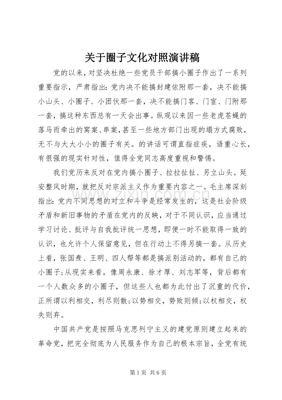 关于圈子文化对照演讲稿.docx_第1页