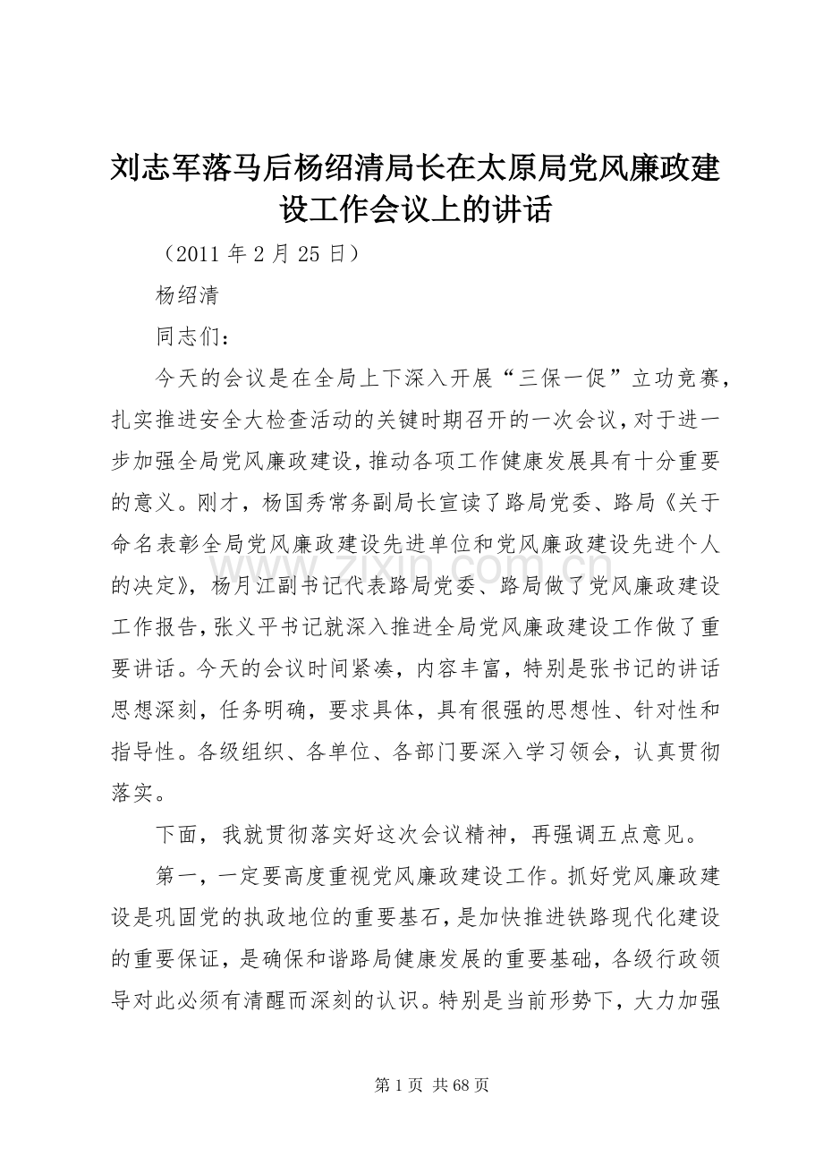 刘志军落马后杨绍清局长在太原局党风廉政建设工作会议上的讲话.docx_第1页