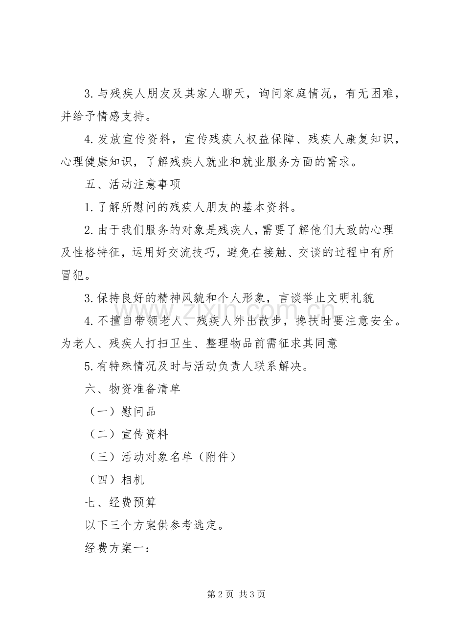 XX年全国助残日活动实施方案.docx_第2页