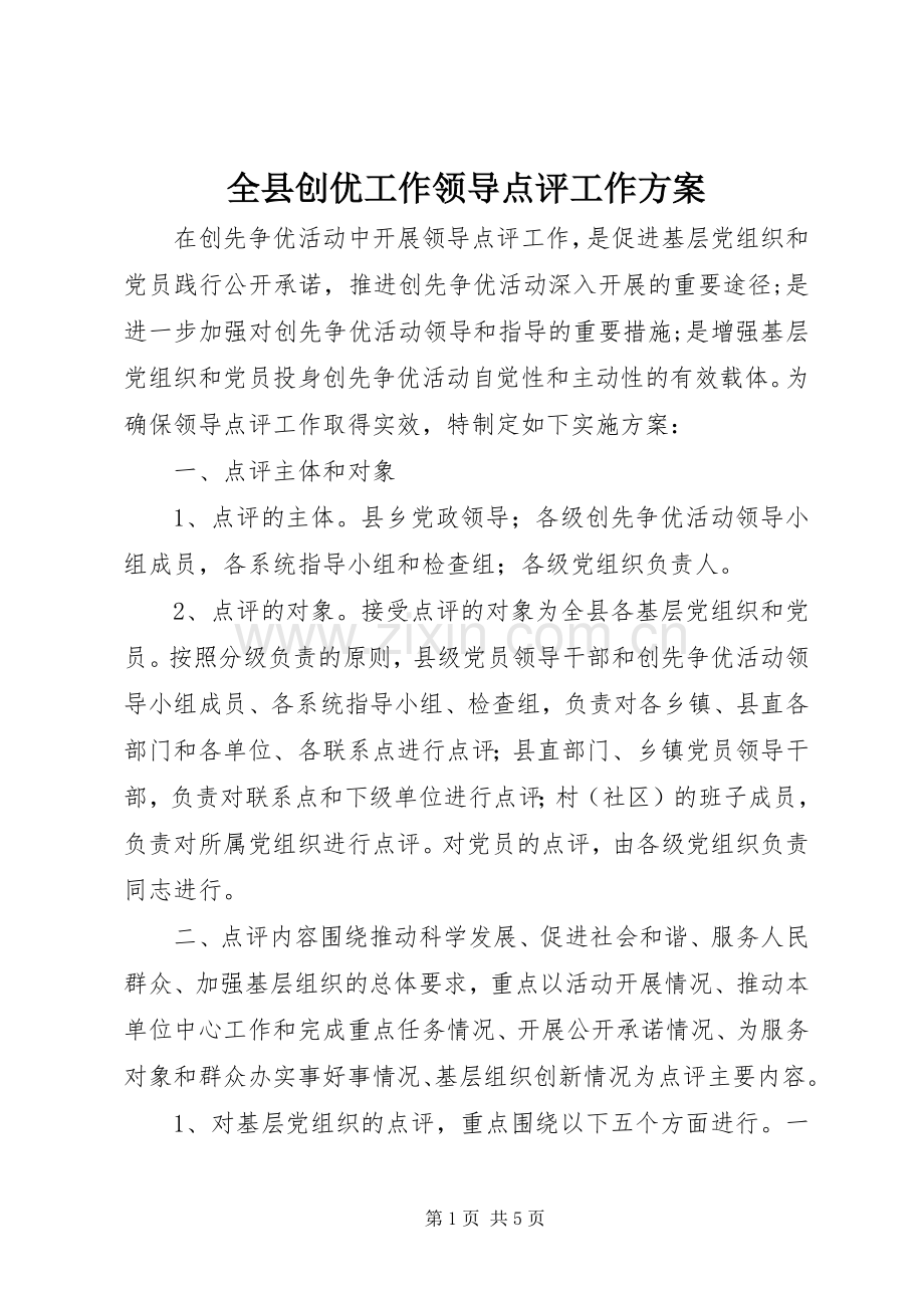 全县创优工作领导点评工作实施方案.docx_第1页