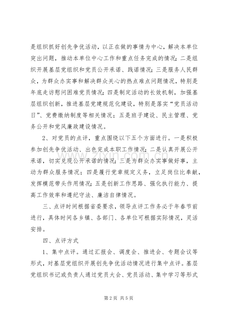 全县创优工作领导点评工作实施方案.docx_第2页