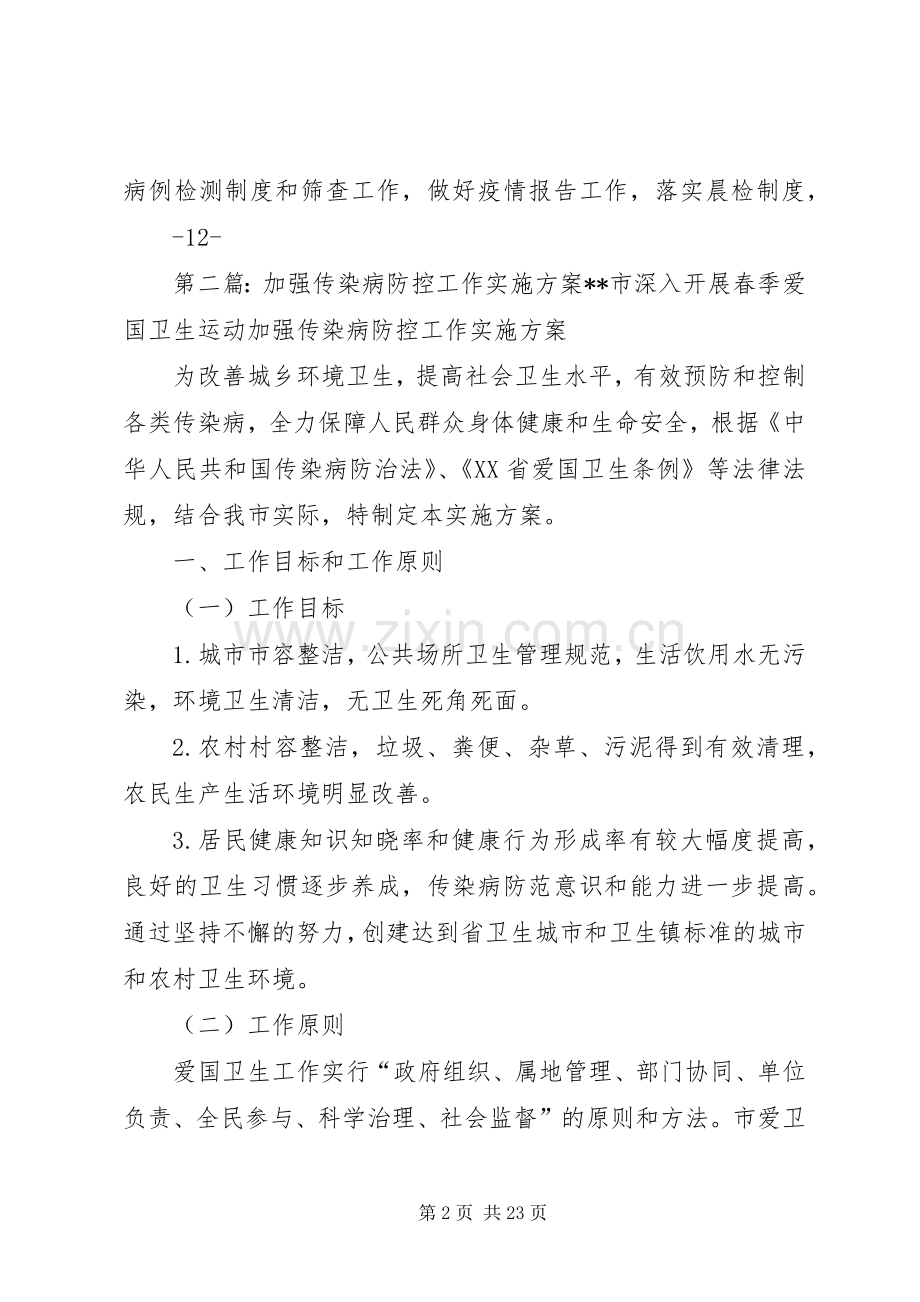 加强冬春季传染病防控工作的方案.docx_第2页