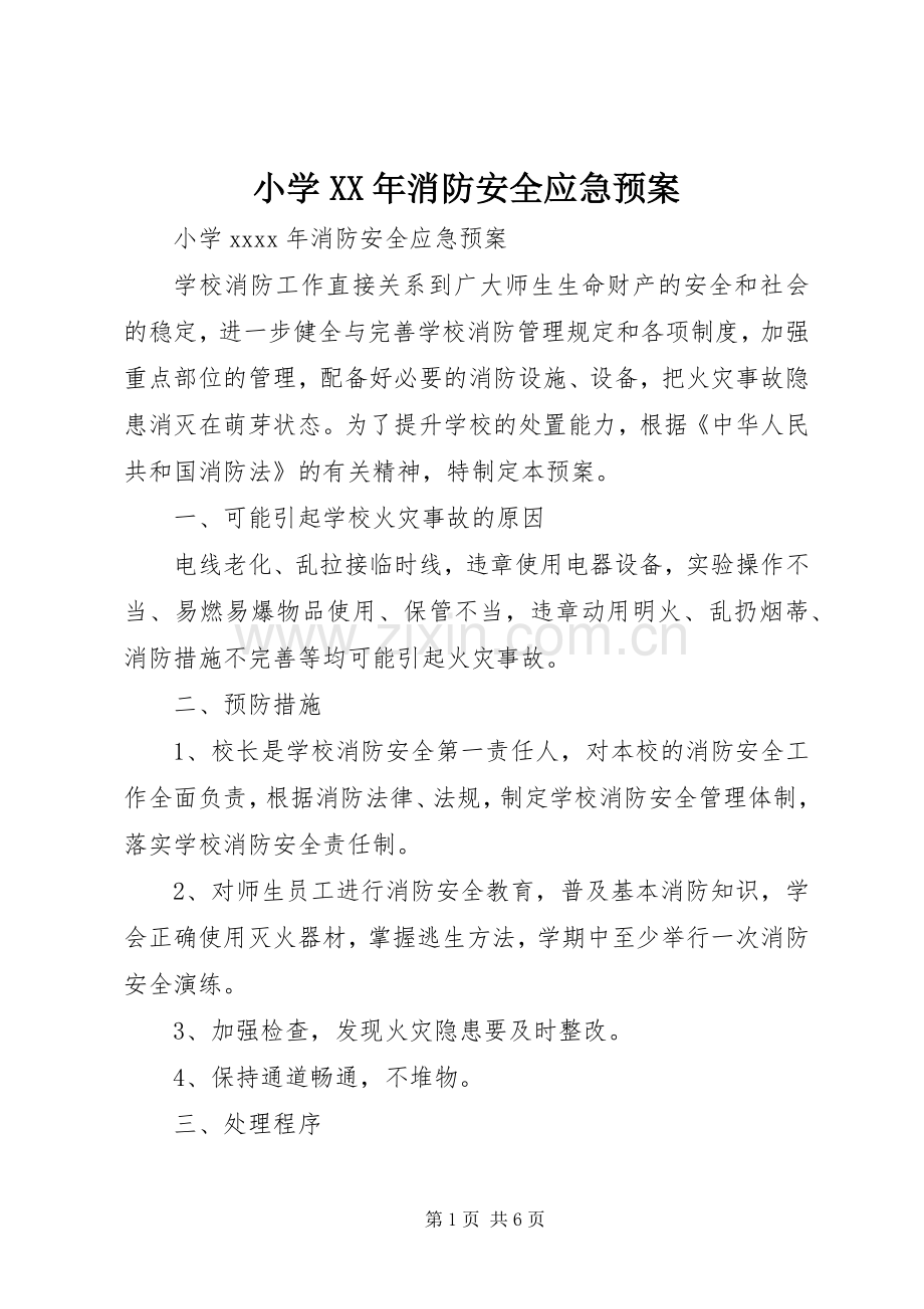 小学XX年消防安全应急处置预案.docx_第1页