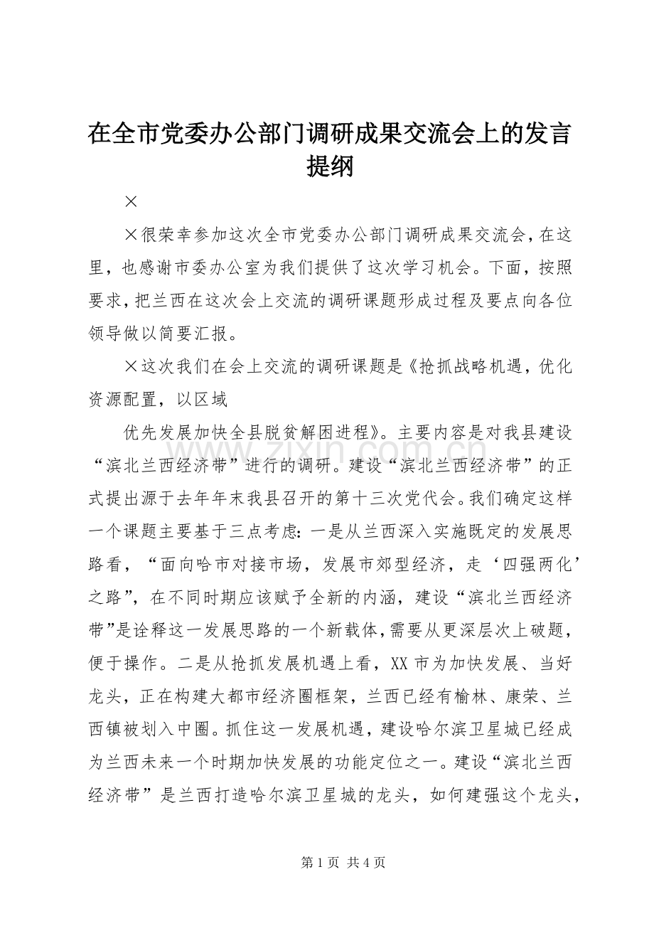 在全市党委办公部门调研成果交流会上的发言提纲范文.docx_第1页