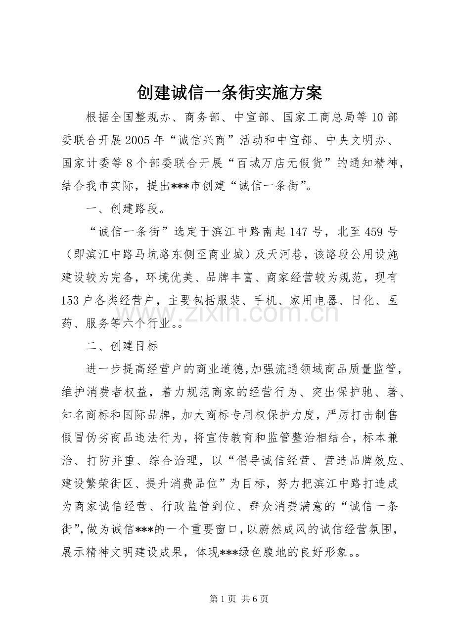 创建诚信一条街方案.docx_第1页