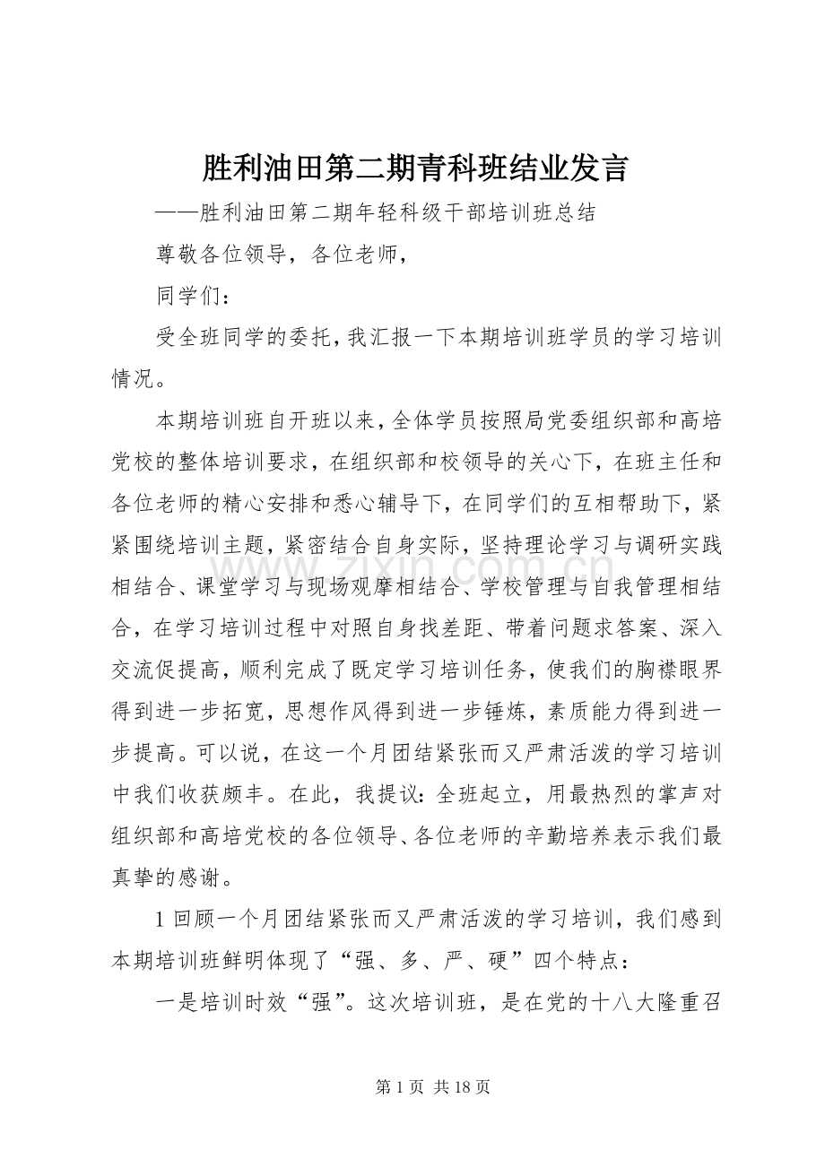 胜利油田第二期青科班结业发言稿.docx_第1页