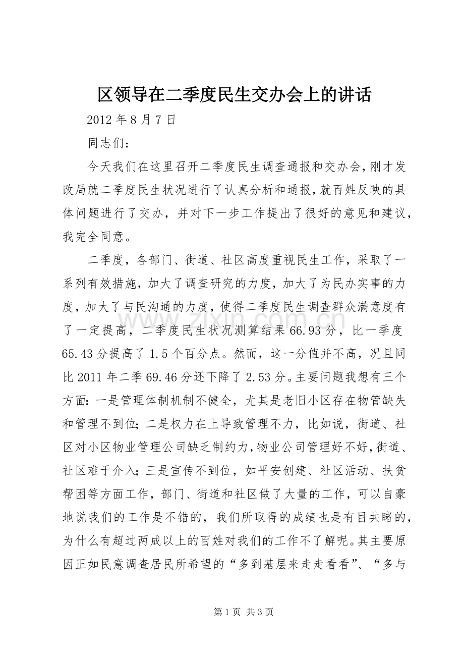 区领导在二季度民生交办会上的讲话.docx_第1页