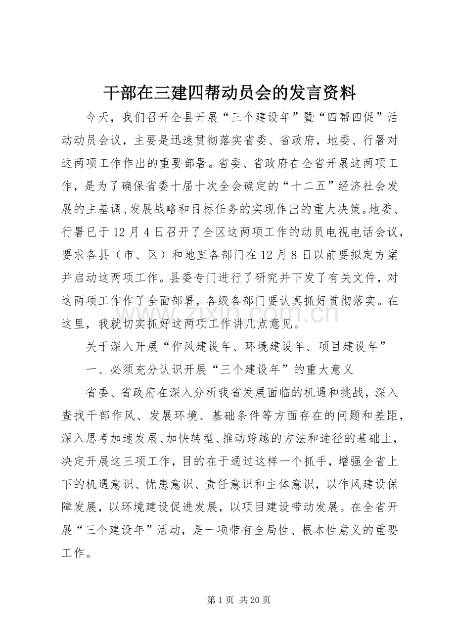 干部在三建四帮动员会的发言稿资料.docx_第1页
