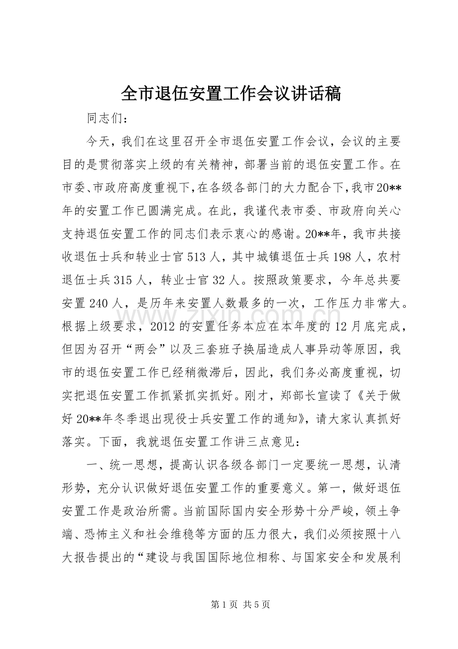 全市退伍安置工作会议讲话稿.docx_第1页