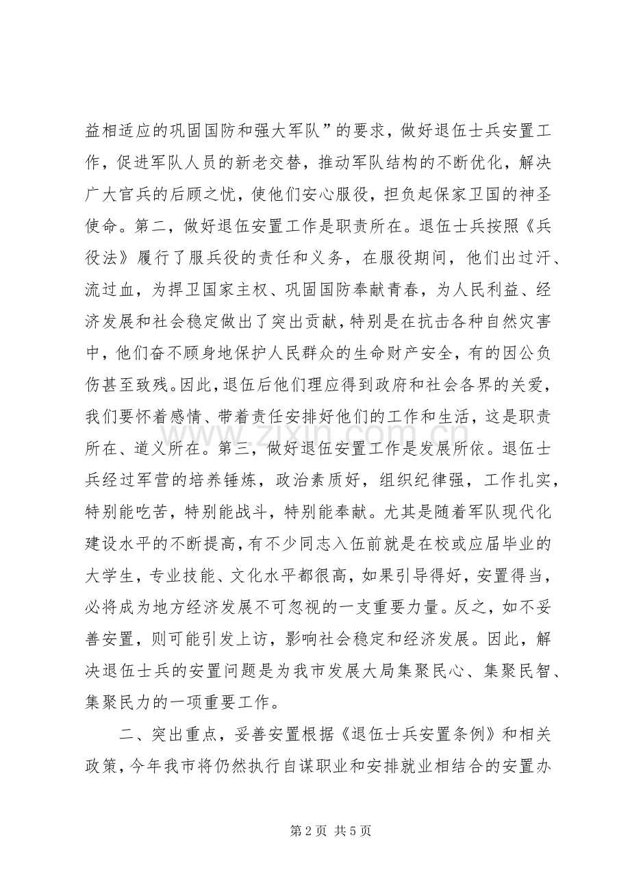 全市退伍安置工作会议讲话稿.docx_第2页