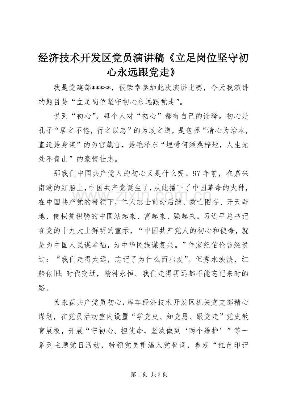 经济技术开发区党员演讲稿《立足岗位坚守初心永远跟党走》.docx_第1页