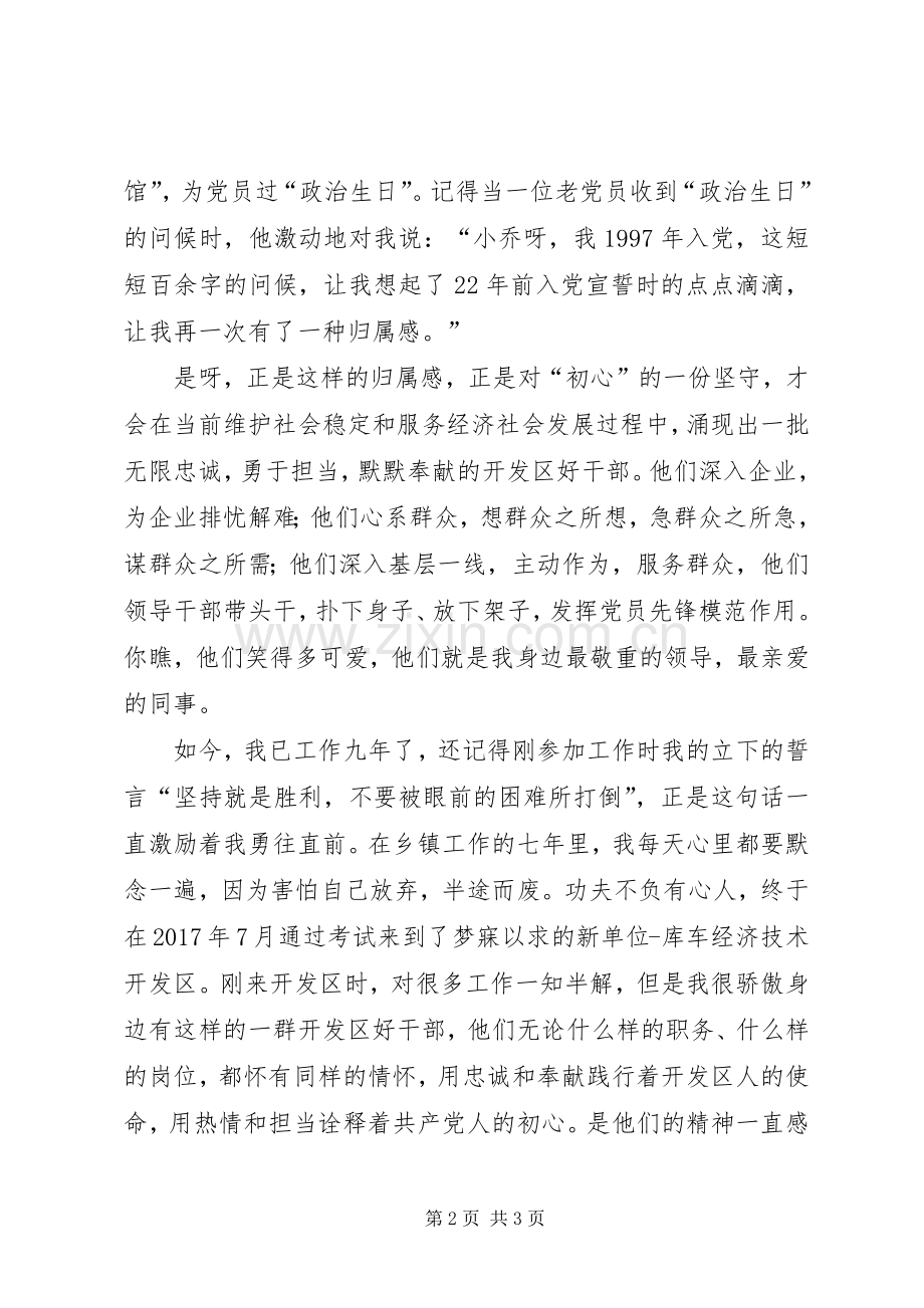 经济技术开发区党员演讲稿《立足岗位坚守初心永远跟党走》.docx_第2页