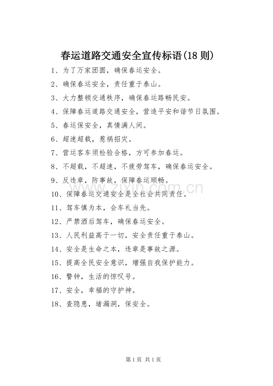 春运道路交通安全宣传标语(18则).docx_第1页