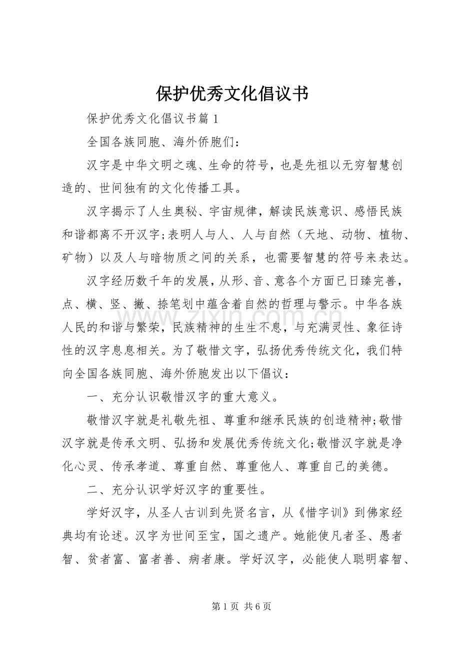 保护优秀文化倡议书.docx_第1页