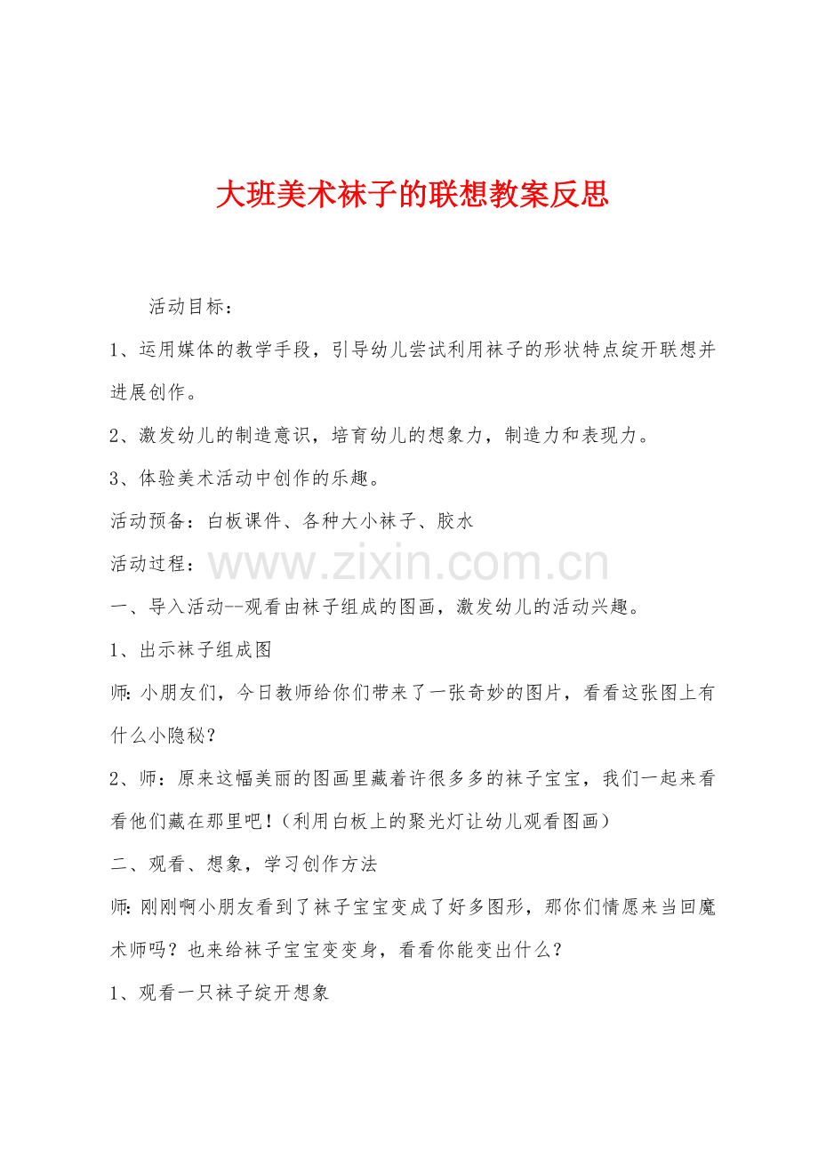 大班美术袜子的联想教案反思.docx_第1页