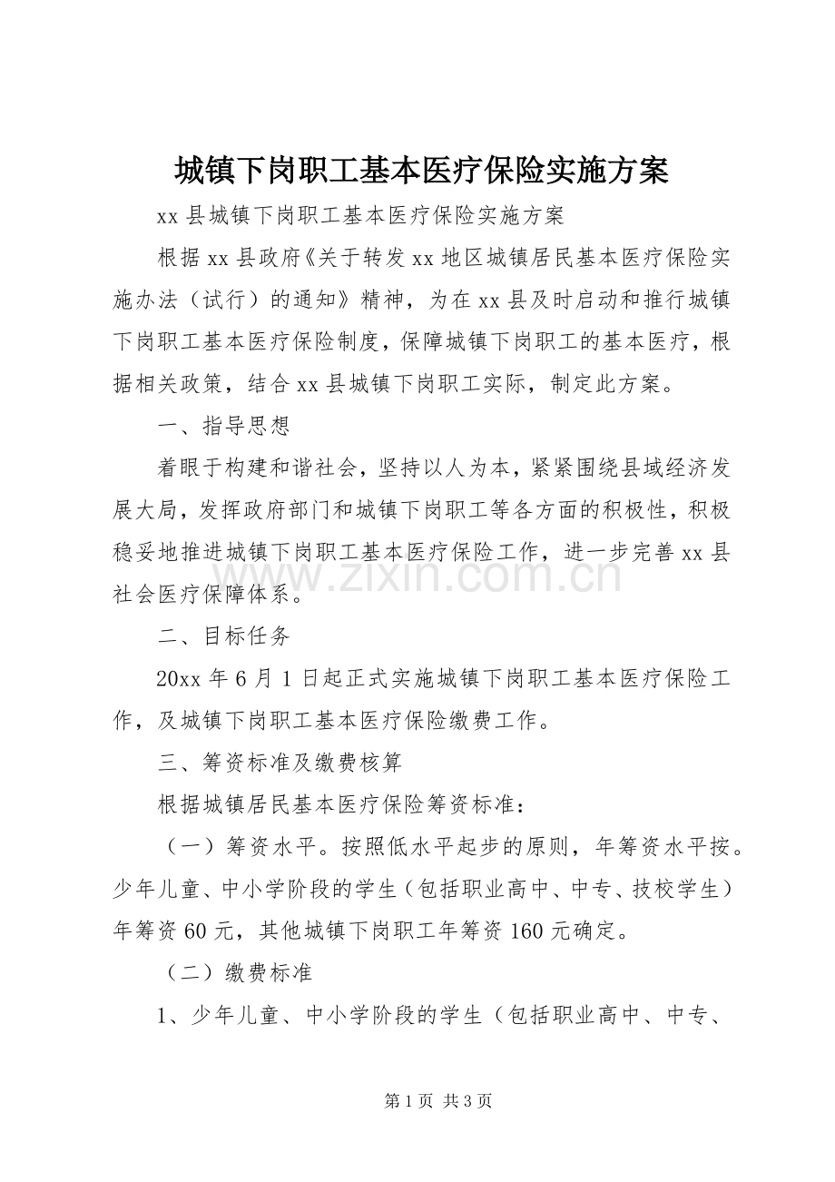 城镇下岗职工基本医疗保险方案.docx_第1页