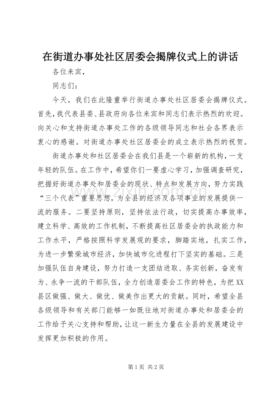 在街道办事处社区居委会揭牌仪式上的讲话.docx_第1页