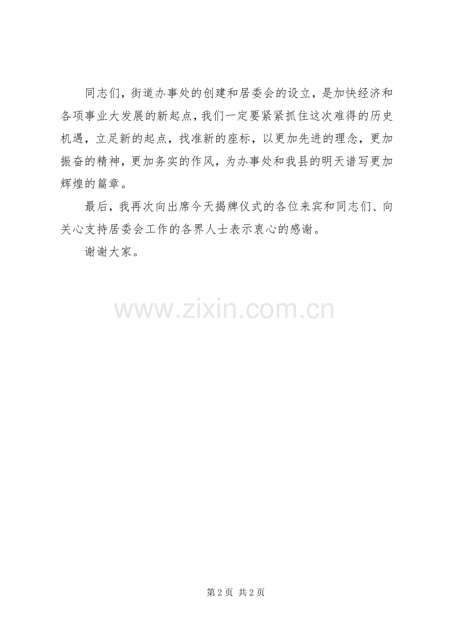 在街道办事处社区居委会揭牌仪式上的讲话.docx_第2页