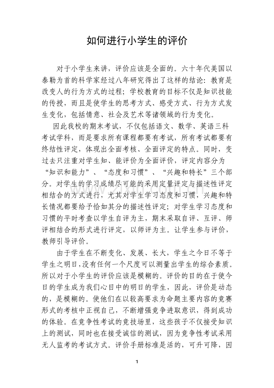 如何进行小学生的评价.doc_第1页