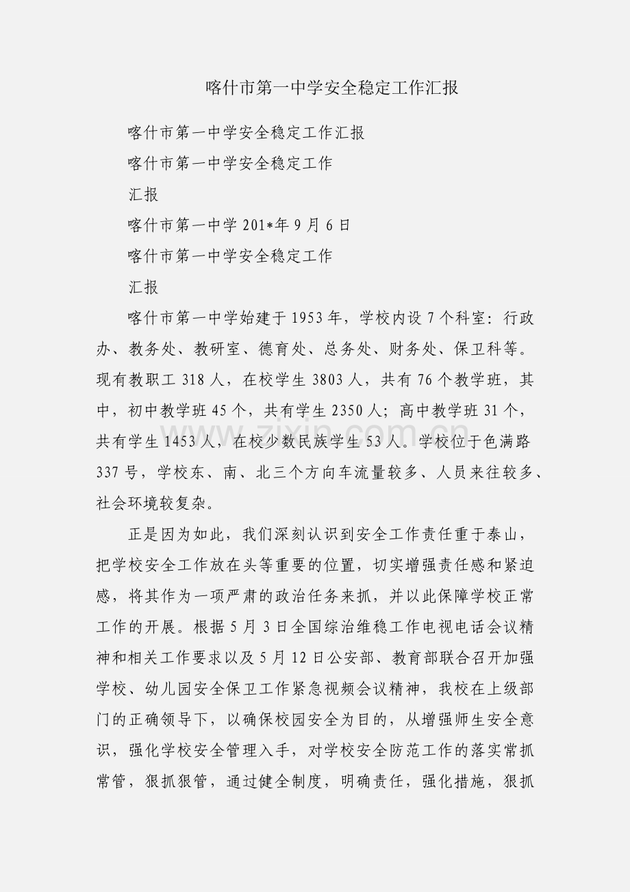 喀什市第一中学安全稳定工作汇报.docx_第1页