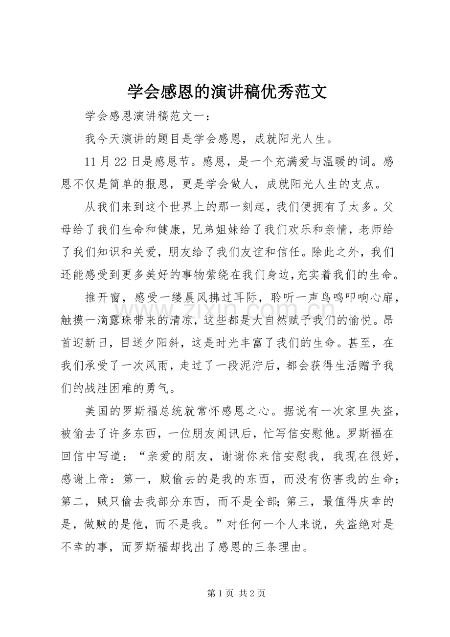 学会感恩的演讲稿优秀范文.docx_第1页