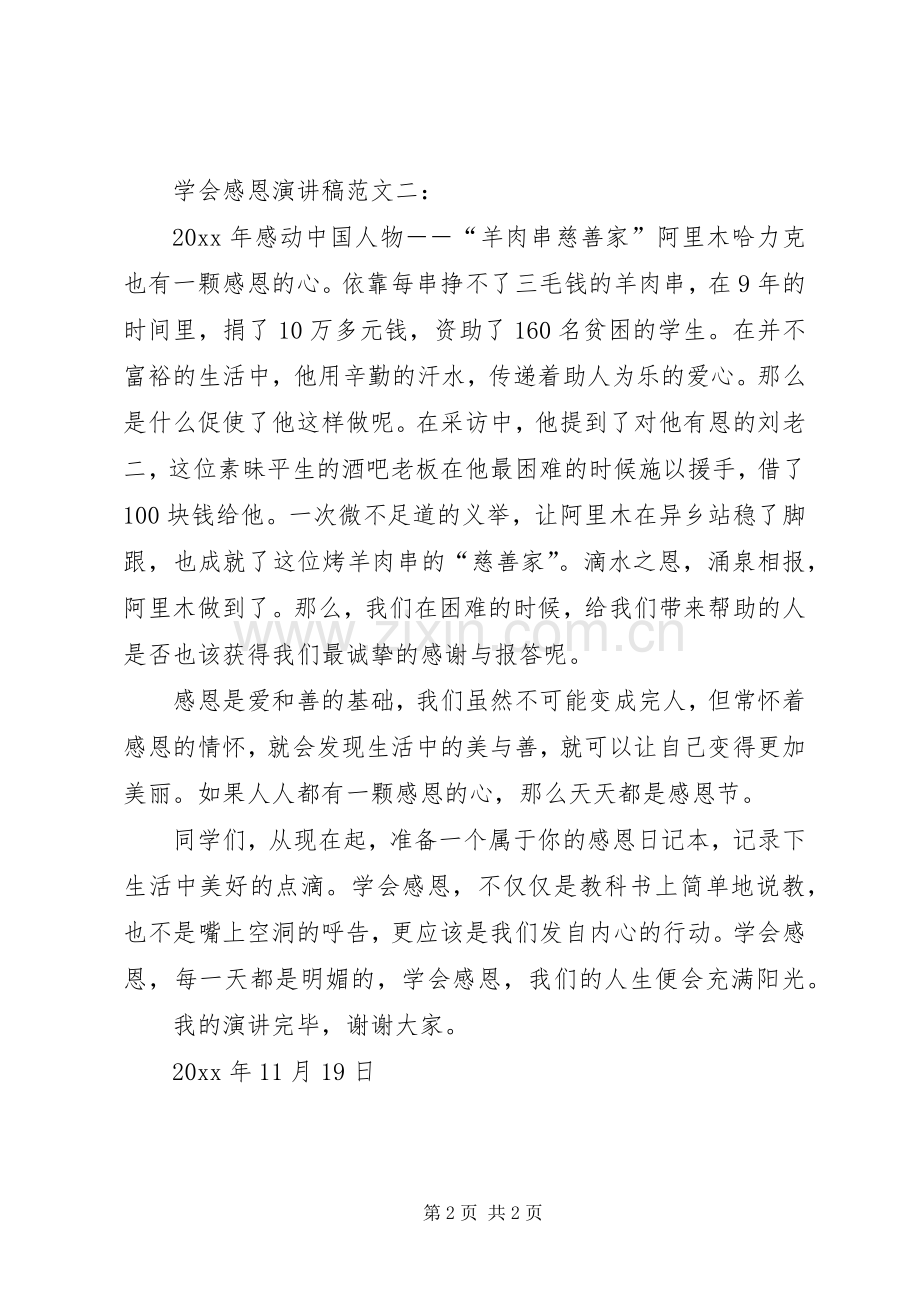 学会感恩的演讲稿优秀范文.docx_第2页