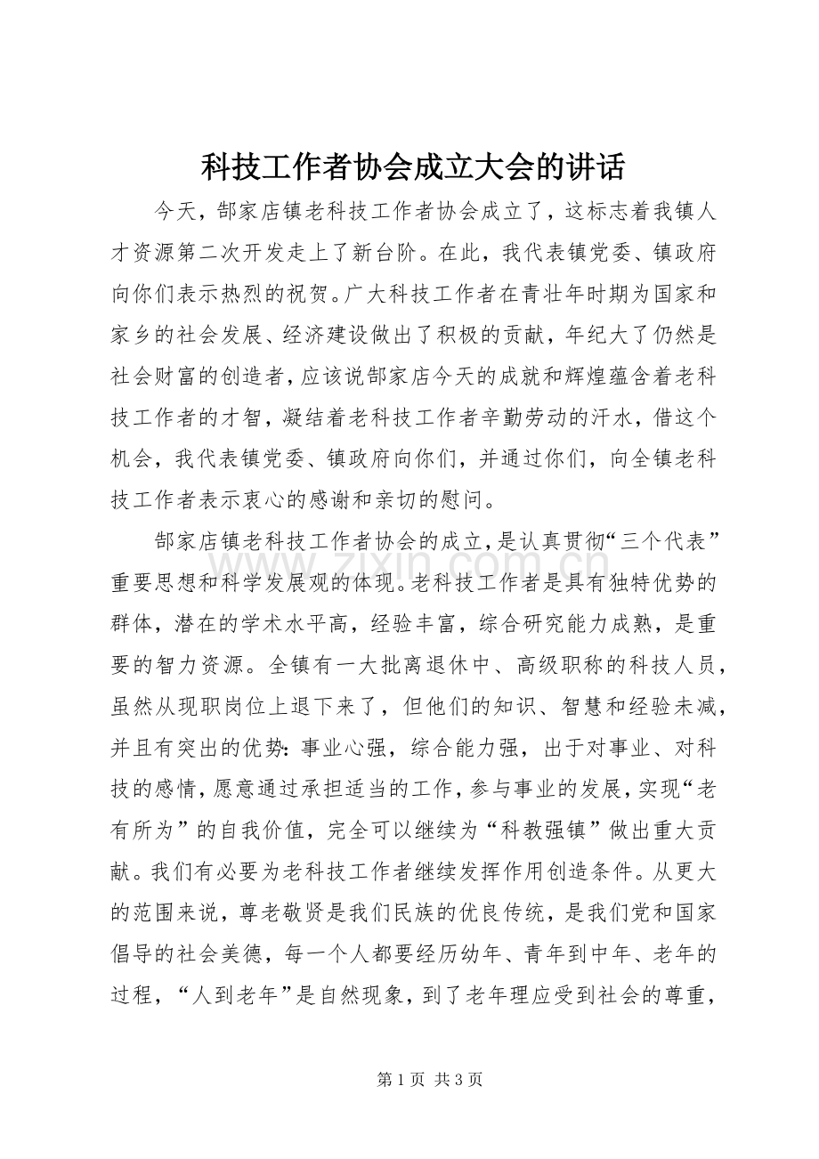 科技工作者协会成立大会的讲话.docx_第1页