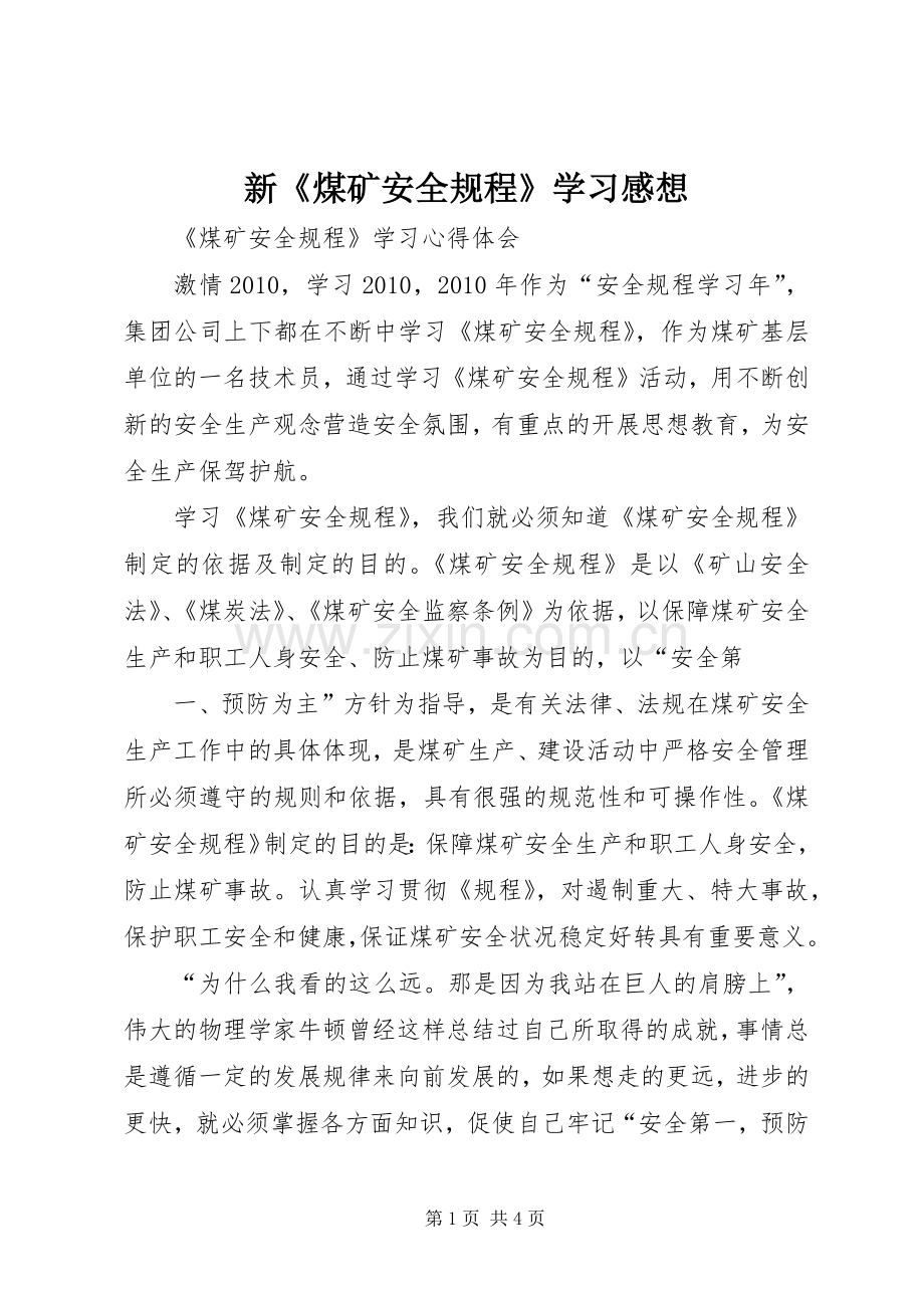 新《煤矿安全规程》学习感想 .docx_第1页