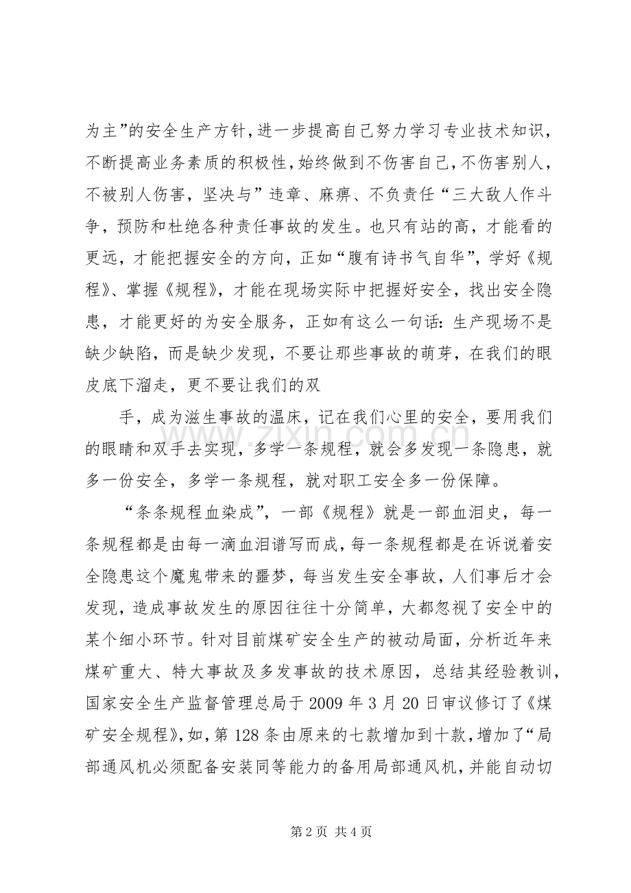新《煤矿安全规程》学习感想 .docx_第2页