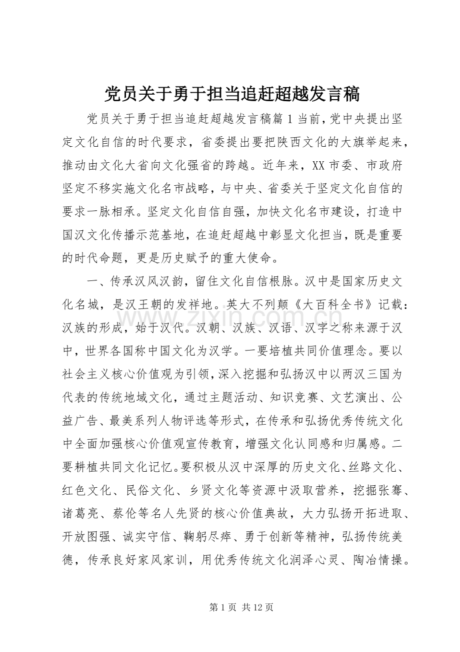 党员关于勇于担当追赶超越发言.docx_第1页