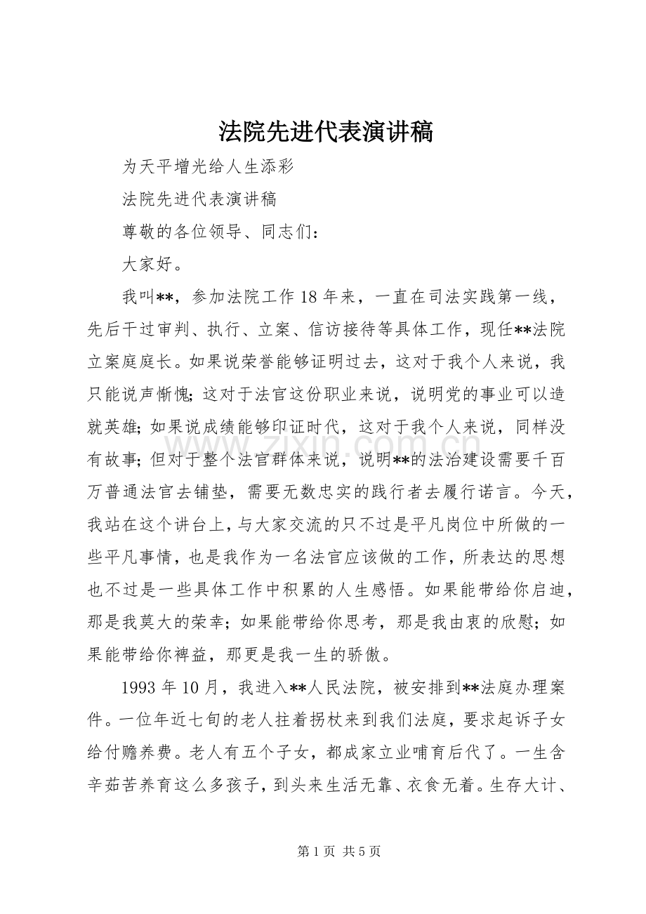 法院先进代表演讲稿.docx_第1页