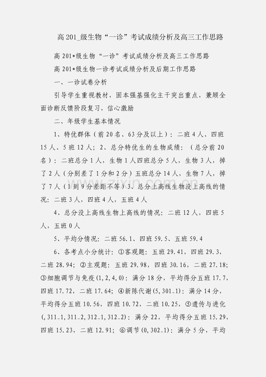 高201_级生物“一诊”考试成绩分析及高三工作思路.docx_第1页