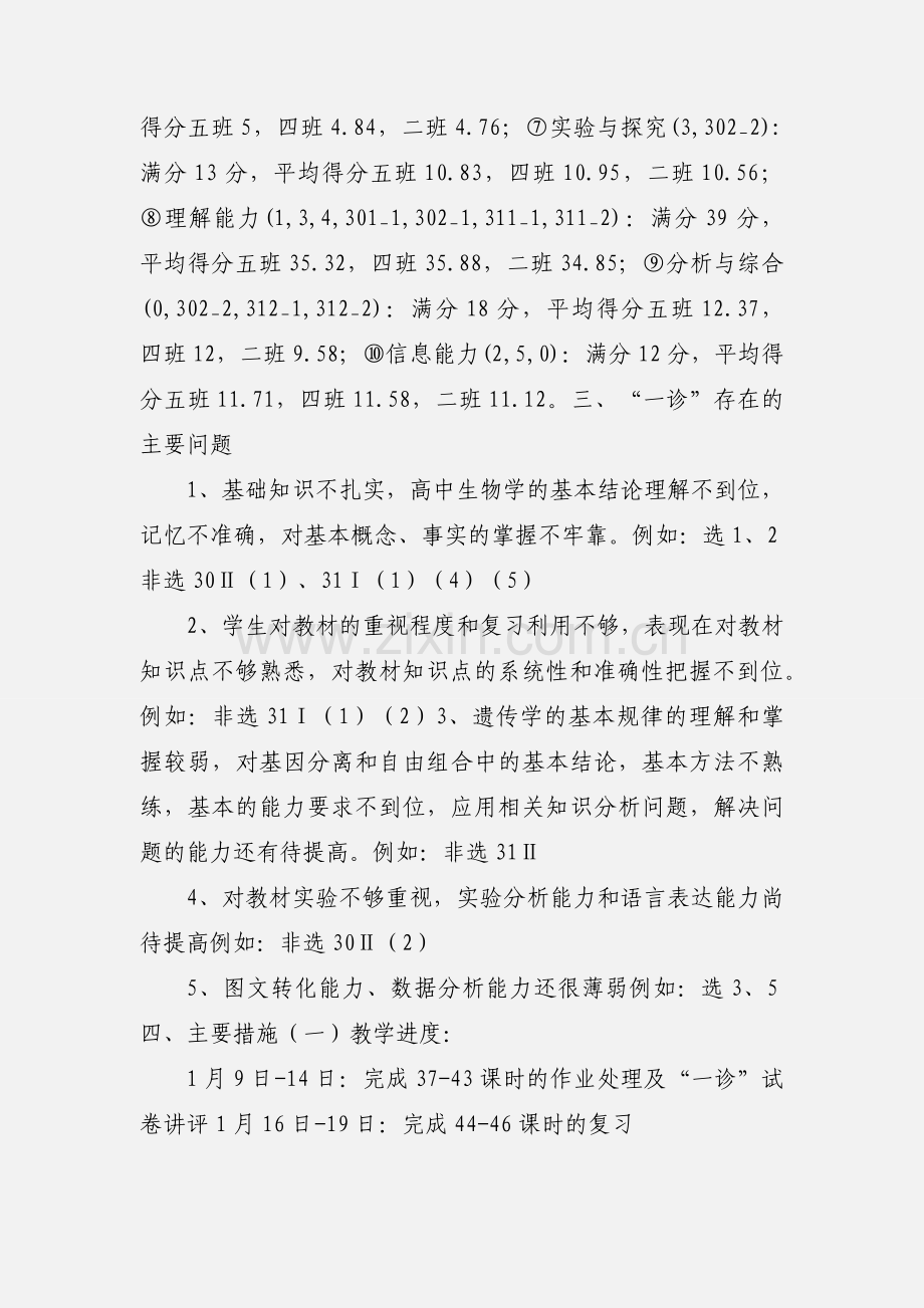 高201_级生物“一诊”考试成绩分析及高三工作思路.docx_第2页