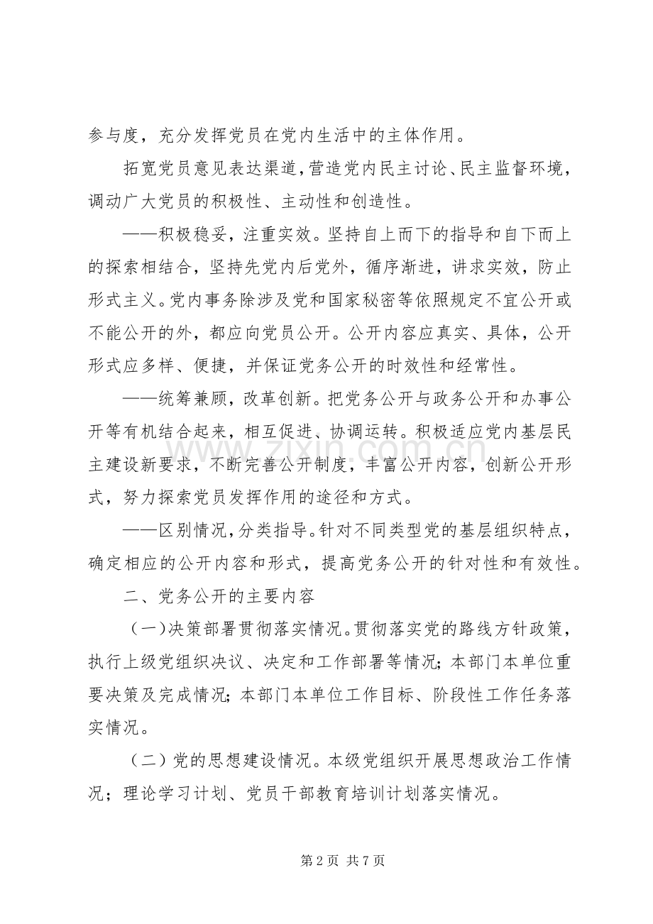 XX县区总工会党务公开工作方案 .docx_第2页