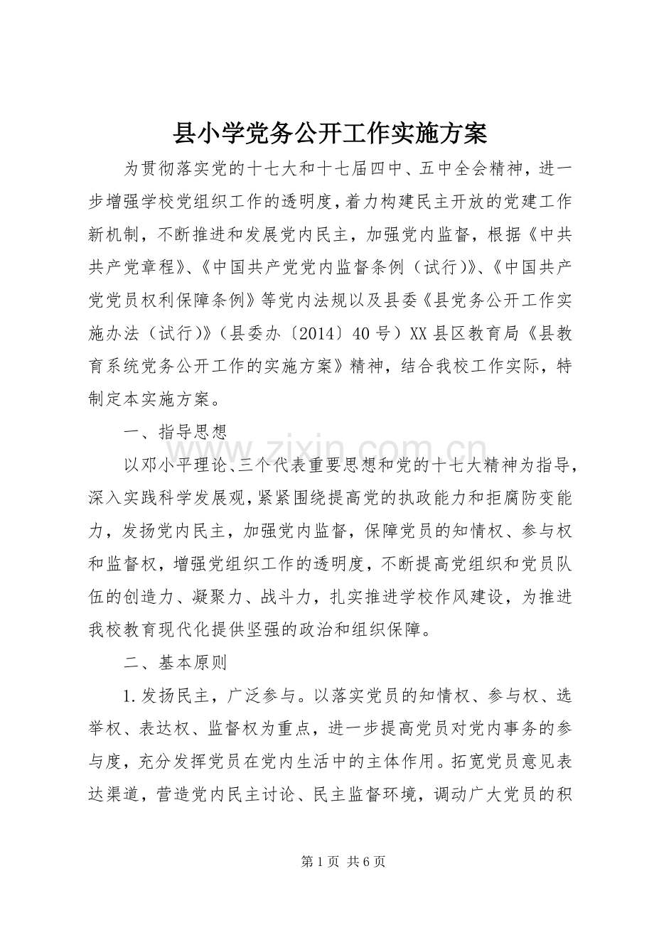 县小学党务公开工作方案.docx_第1页