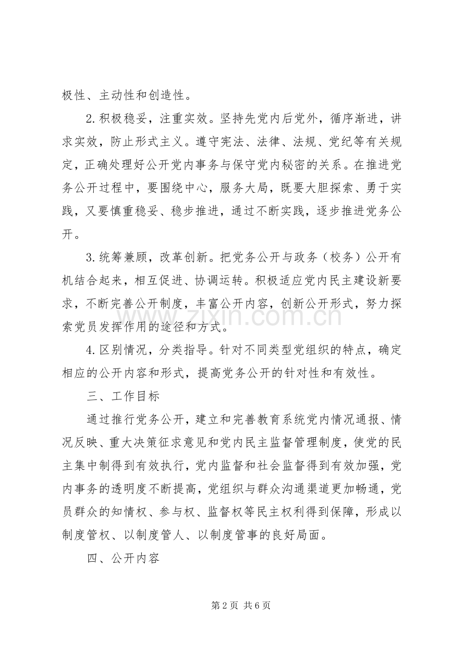 县小学党务公开工作方案.docx_第2页