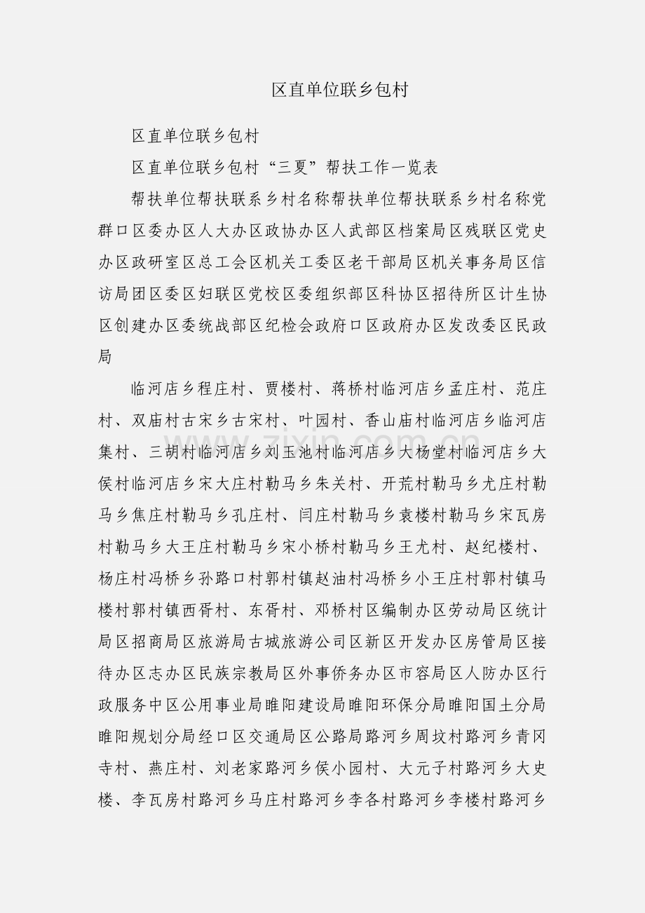 区直单位联乡包村.docx_第1页