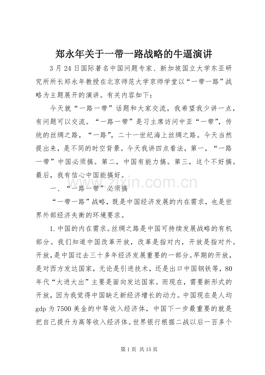 郑永年关于一带一路战略的牛逼演讲.docx_第1页
