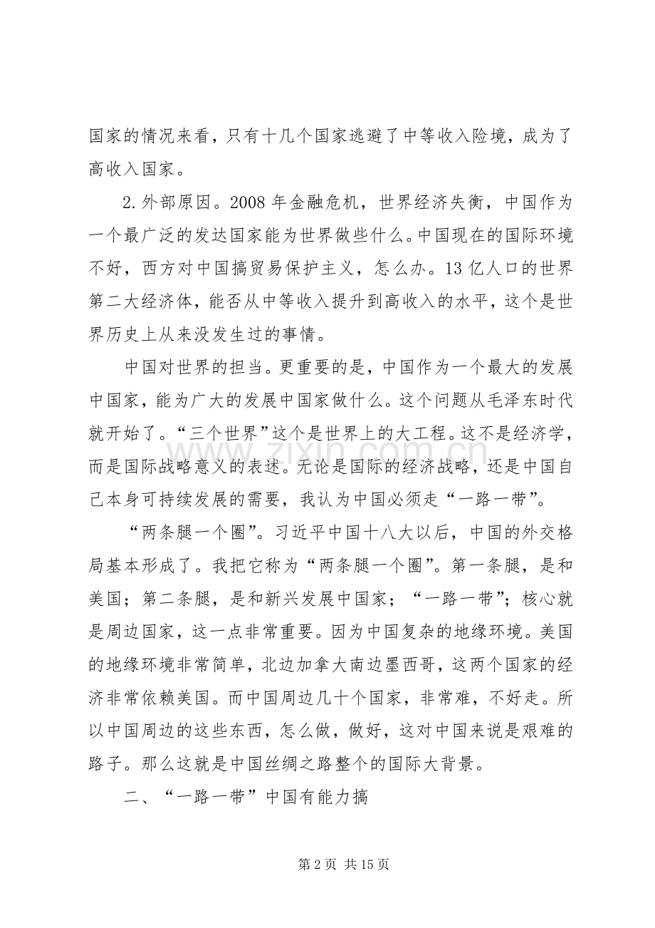 郑永年关于一带一路战略的牛逼演讲.docx_第2页