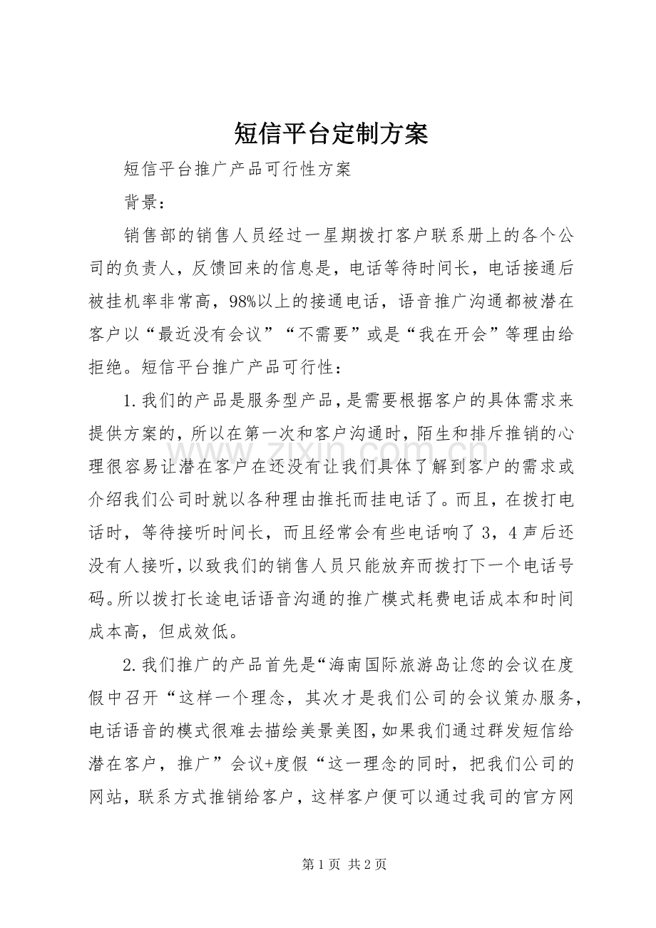 短信平台定制实施方案 .docx_第1页