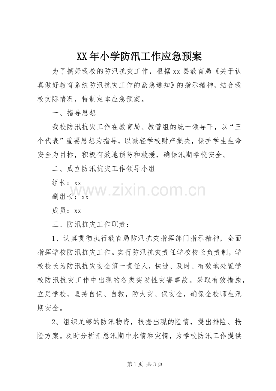 XX年小学防汛工作应急处理预案.docx_第1页