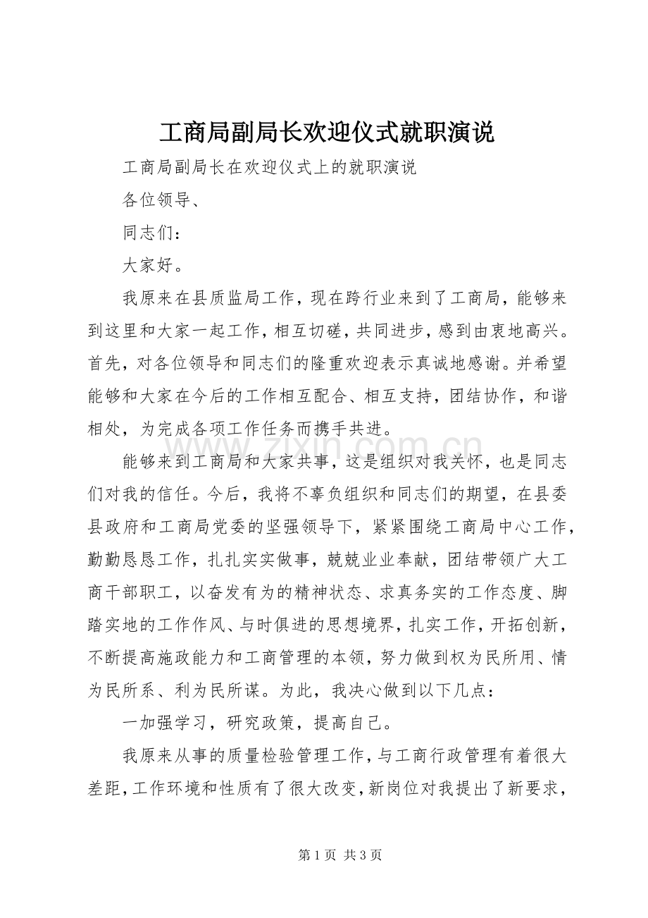 工商局副局长欢迎仪式就职演说稿.docx_第1页