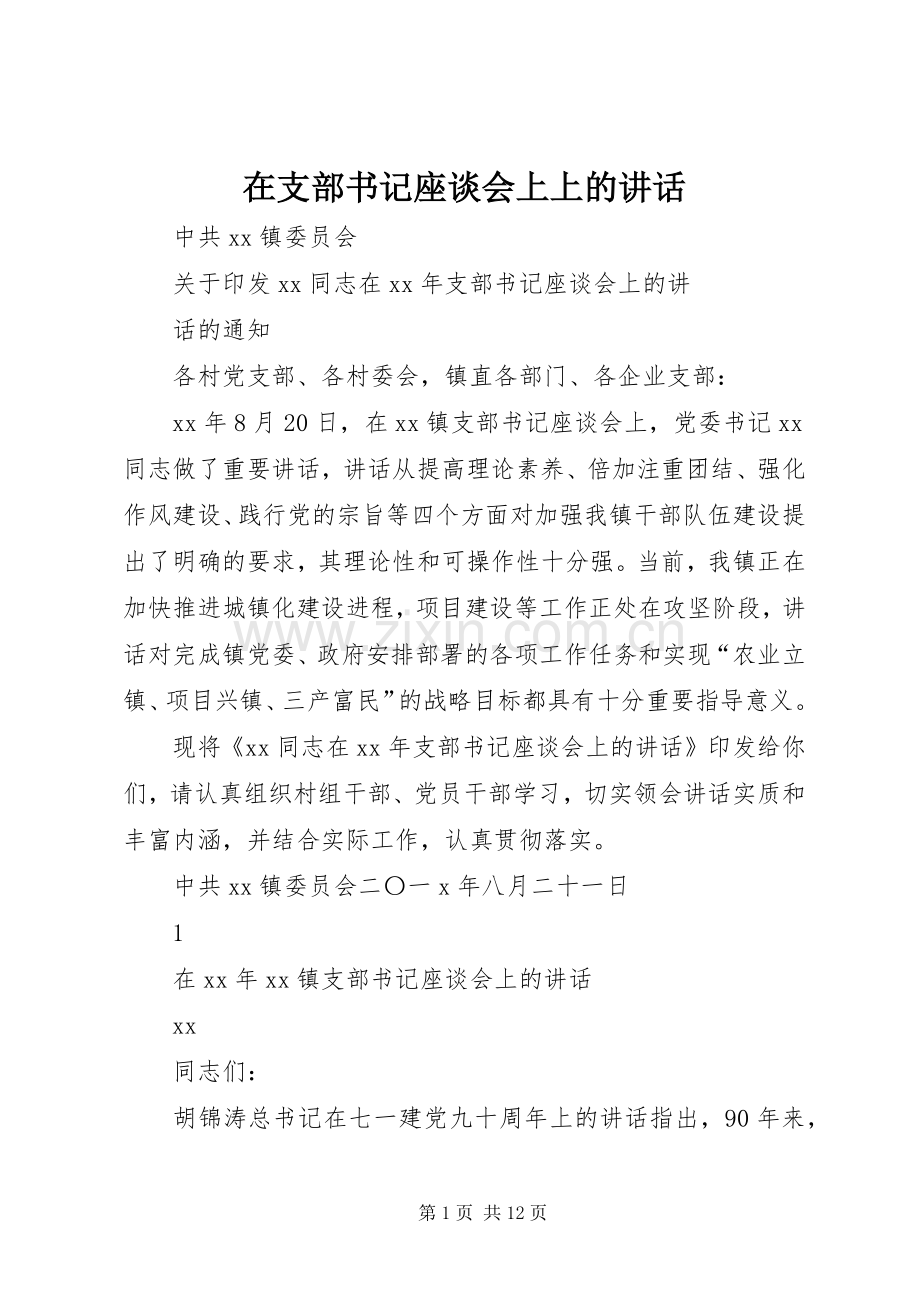 在支部书记座谈会上上的讲话.docx_第1页