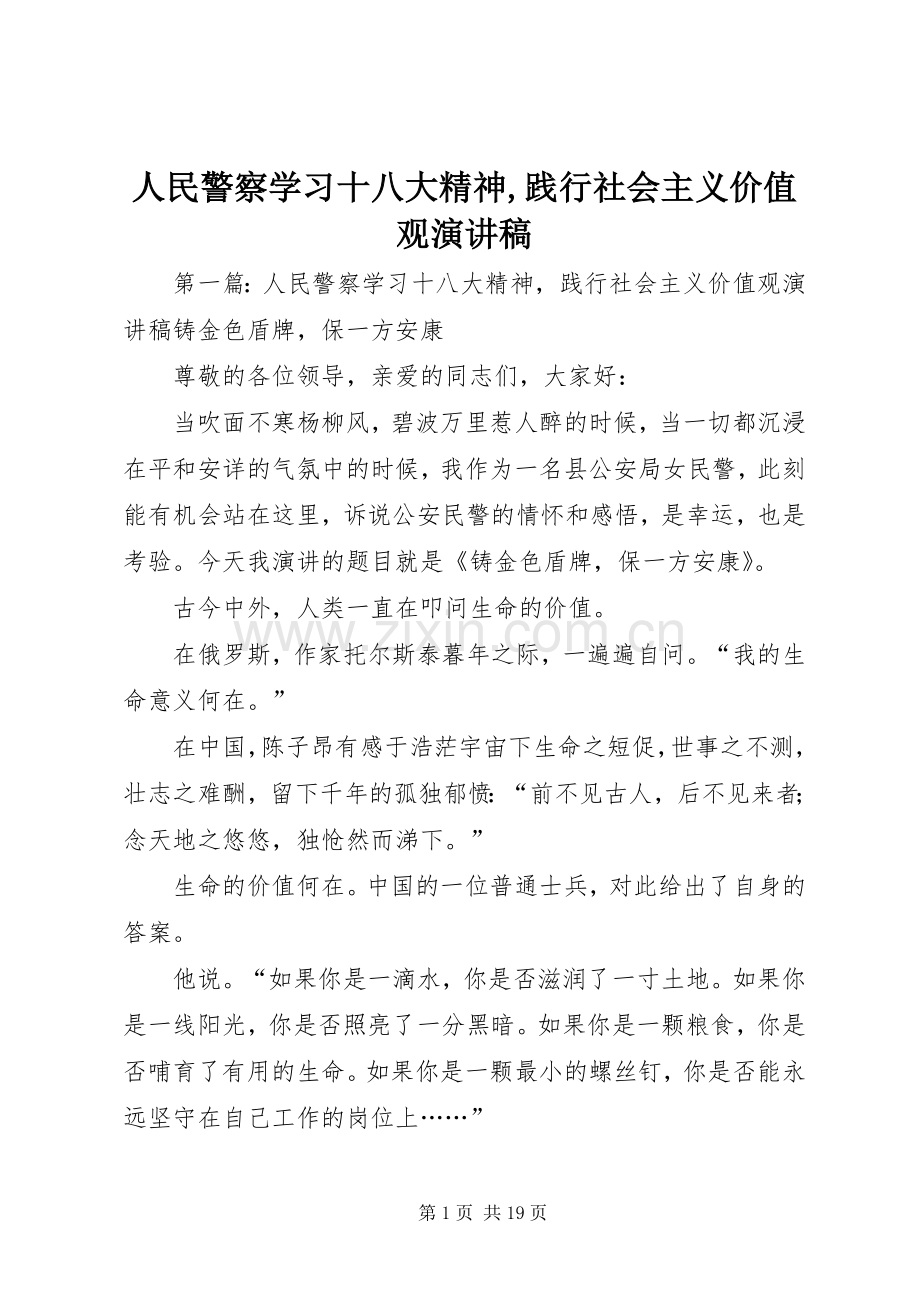 人民警察学习十八大精神,践行社会主义价值观演讲稿.docx_第1页
