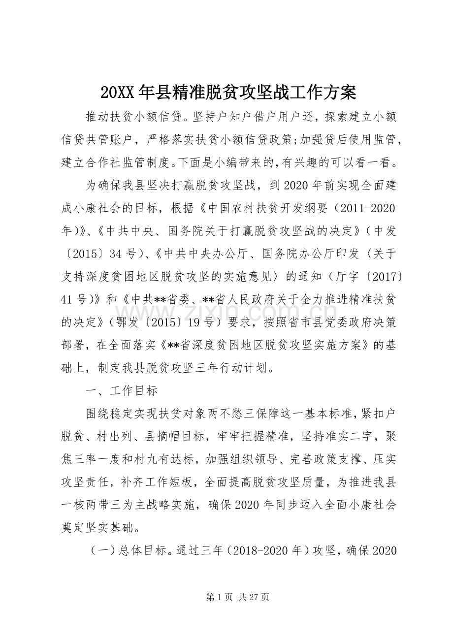 XX年县精准脱贫攻坚战工作实施方案.docx_第1页