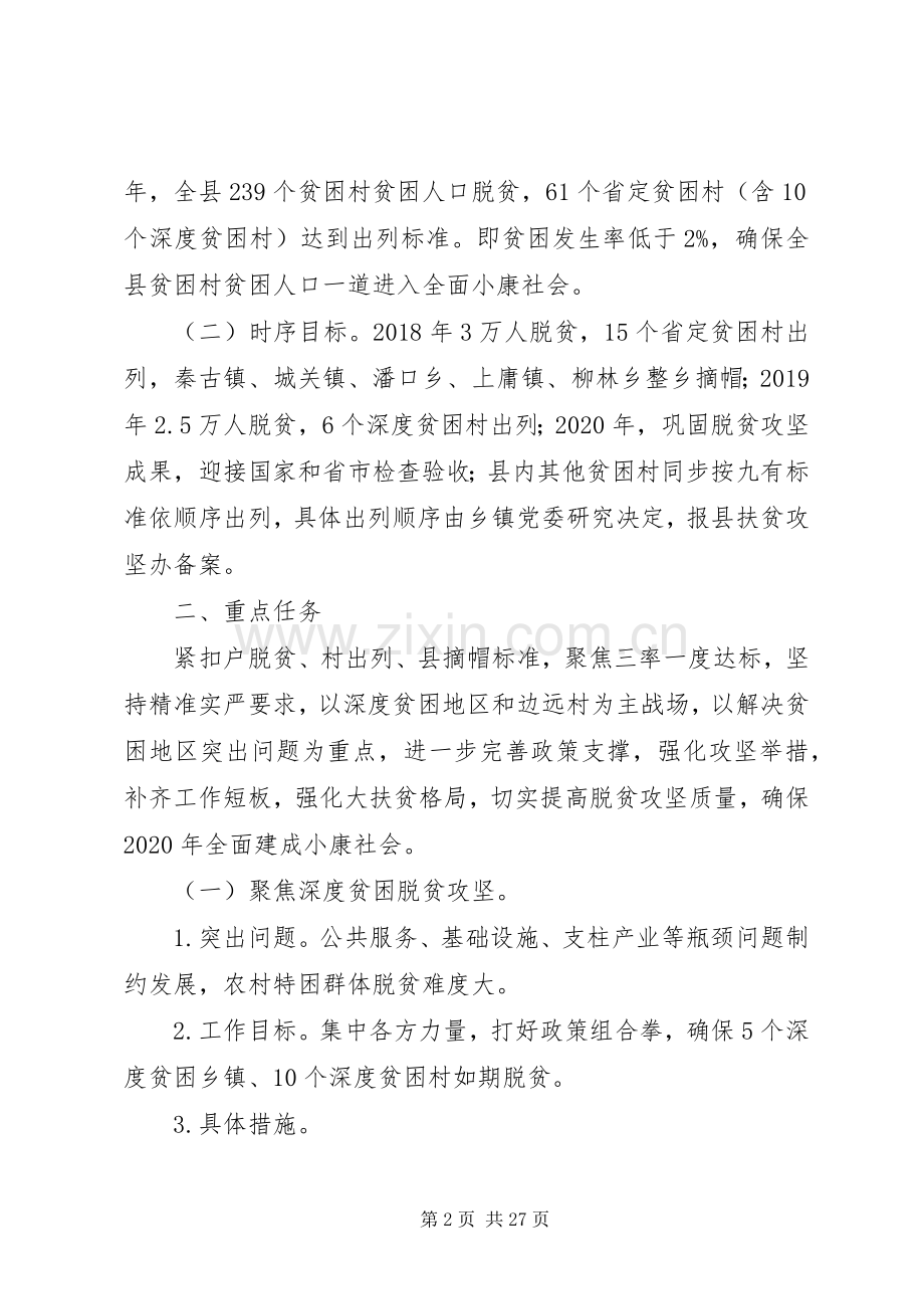 XX年县精准脱贫攻坚战工作实施方案.docx_第2页