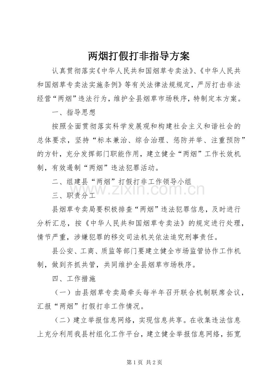 两烟打假打非指导实施方案.docx_第1页