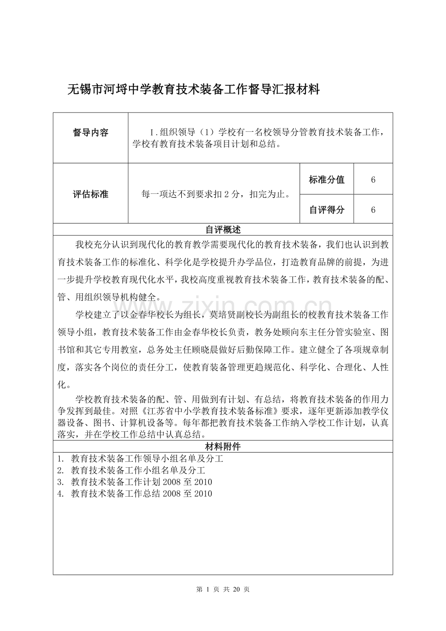 教育技术装备工作专题汇报--江南大学附属实验中学教育技术装备工作督导-....doc_第1页