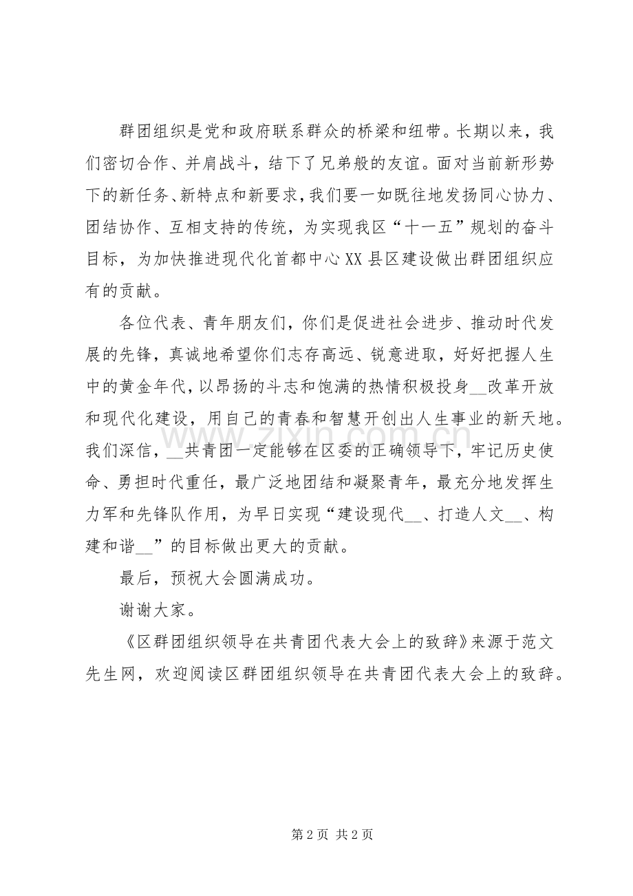 区群团组织领导在共青团代表大会上的演讲致辞.docx_第2页