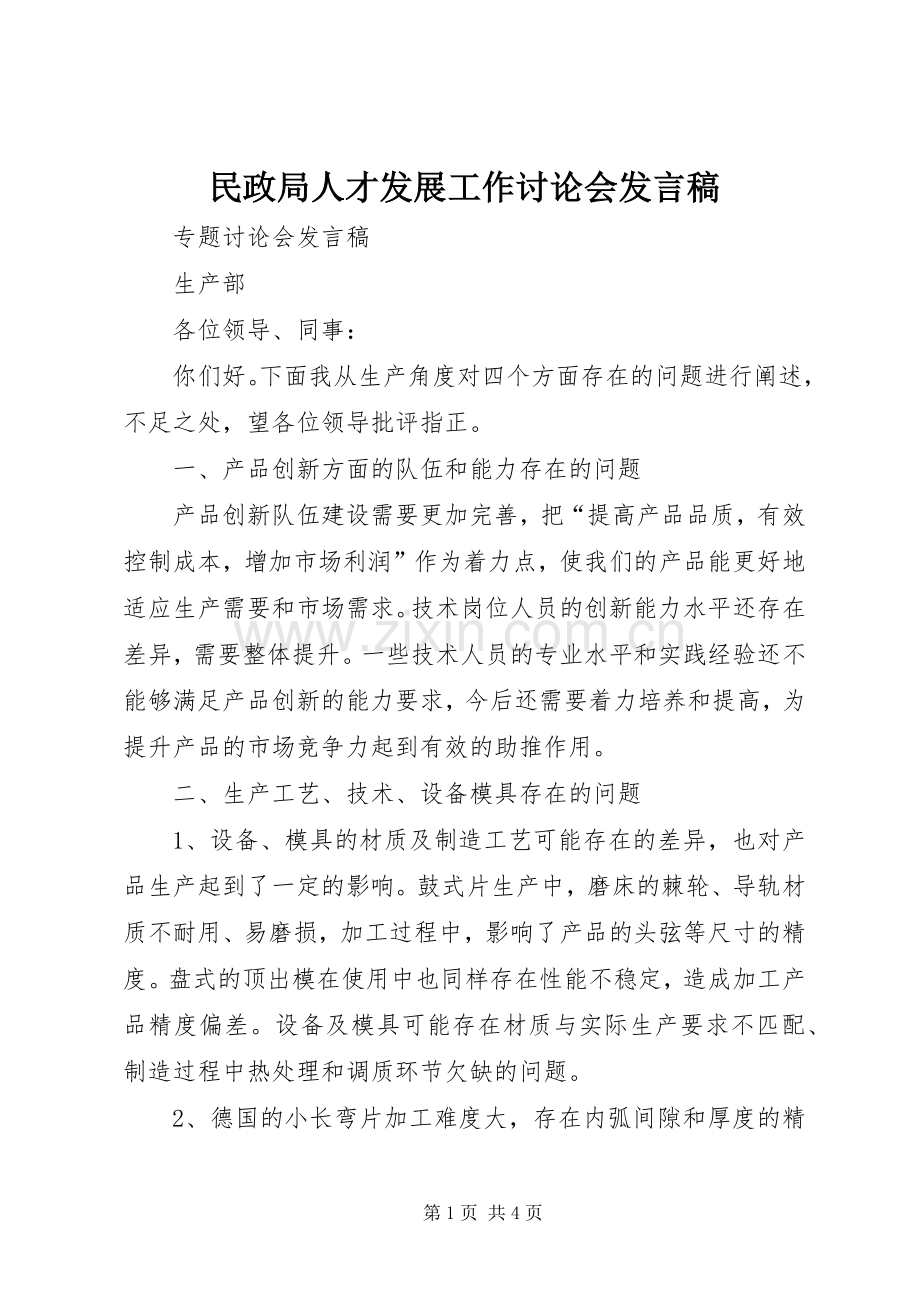 民政局人才发展工作讨论会发言稿范文.docx_第1页